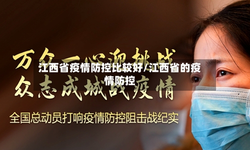 江西省疫情防控比较好/江西省的疫情防控-第2张图片