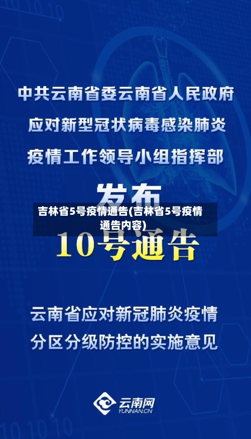吉林省5号疫情通告(吉林省5号疫情通告内容)-第1张图片