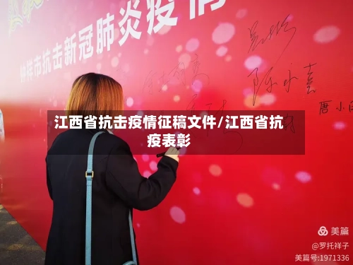 江西省抗击疫情征稿文件/江西省抗疫表彰-第2张图片