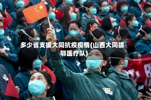 多少省支援大同抗疫疫情(山西大同援鄂医疗队)-第2张图片
