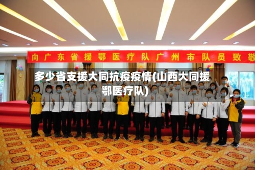 多少省支援大同抗疫疫情(山西大同援鄂医疗队)-第3张图片