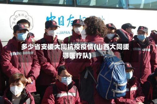 多少省支援大同抗疫疫情(山西大同援鄂医疗队)-第1张图片