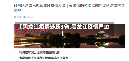 【黑龙江疫情涉及3省,黑龙江疫情严峻】-第1张图片