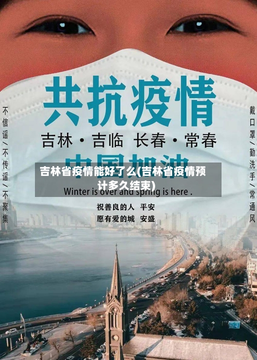 吉林省疫情能好了么(吉林省疫情预计多久结束)-第3张图片