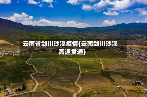 云南省剑川沙溪疫情(云南剑川沙溪高速贯通)-第1张图片