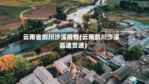 云南省剑川沙溪疫情(云南剑川沙溪高速贯通)-第2张图片