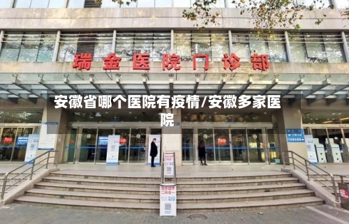 安徽省哪个医院有疫情/安徽多家医院-第1张图片