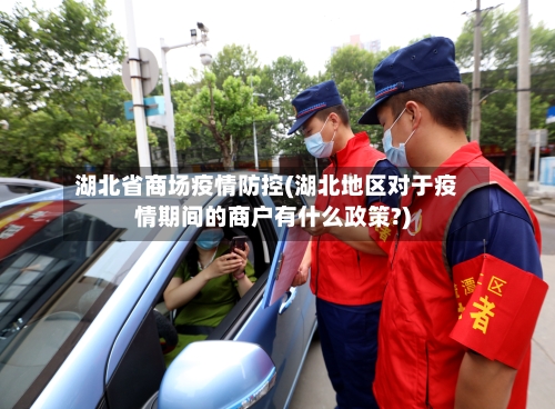 湖北省商场疫情防控(湖北地区对于疫情期间的商户有什么政策?)-第2张图片
