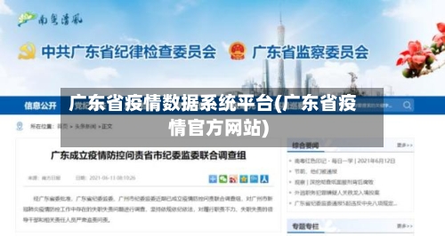 广东省疫情数据系统平台(广东省疫情官方网站)-第1张图片