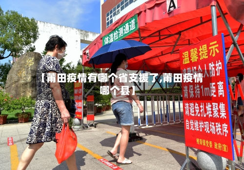 【莆田疫情有哪个省支援了,莆田疫情哪个县】-第2张图片