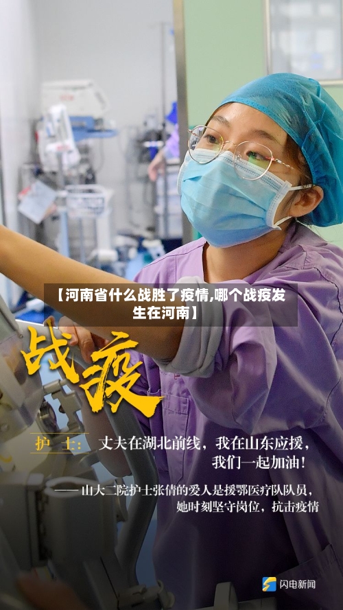 【河南省什么战胜了疫情,哪个战疫发生在河南】-第2张图片