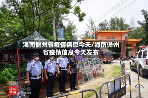 海南儋州省疫情信息今天/海南儋州省疫情信息今天发布-第2张图片