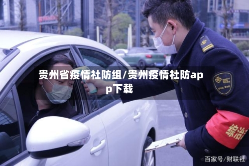贵州省疫情社防组/贵州疫情社防app下载-第1张图片