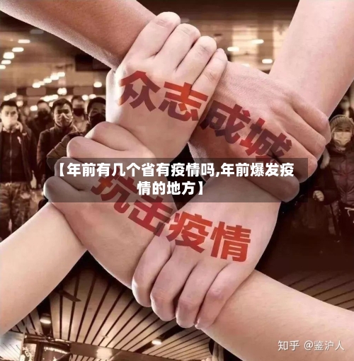 【年前有几个省有疫情吗,年前爆发疫情的地方】-第1张图片