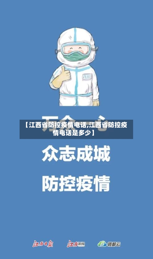 【江西省防控疫情电话,江西省防控疫情电话是多少】-第1张图片