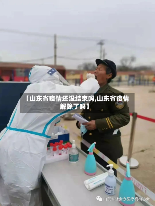 【山东省疫情还没结束吗,山东省疫情解除了吗】-第2张图片