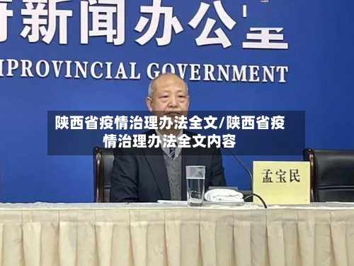 陕西省疫情治理办法全文/陕西省疫情治理办法全文内容-第3张图片
