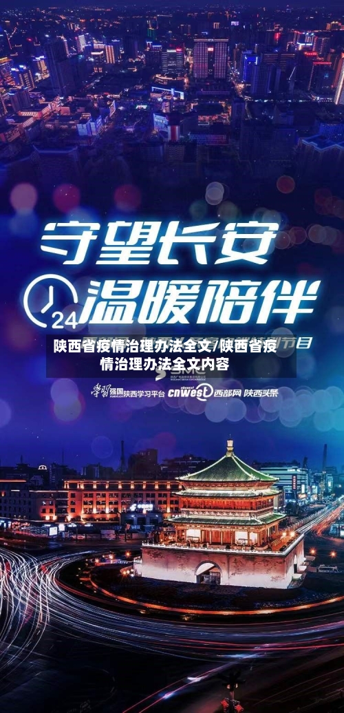 陕西省疫情治理办法全文/陕西省疫情治理办法全文内容-第1张图片