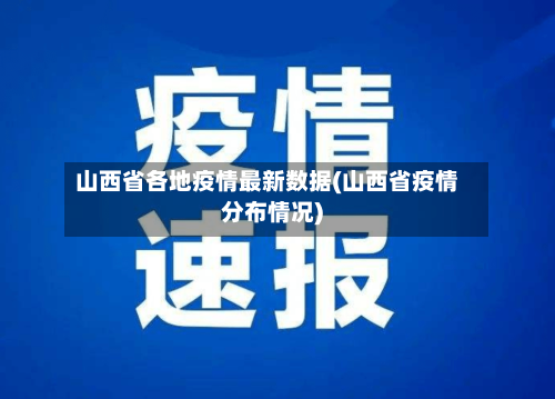山西省各地疫情最新数据(山西省疫情分布情况)-第2张图片