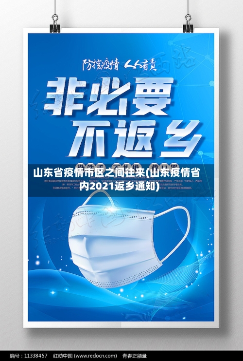 山东省疫情市区之间往来(山东疫情省内2021返乡通知)-第1张图片