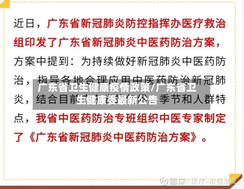 广东省卫生健康疫情政策/广东省卫生健康委最新公告-第1张图片