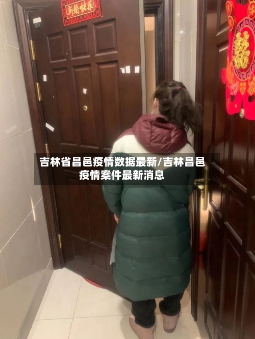 吉林省昌邑疫情数据最新/吉林昌邑疫情案件最新消息-第2张图片