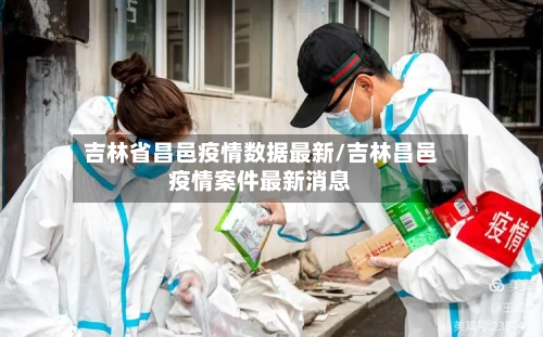 吉林省昌邑疫情数据最新/吉林昌邑疫情案件最新消息-第1张图片