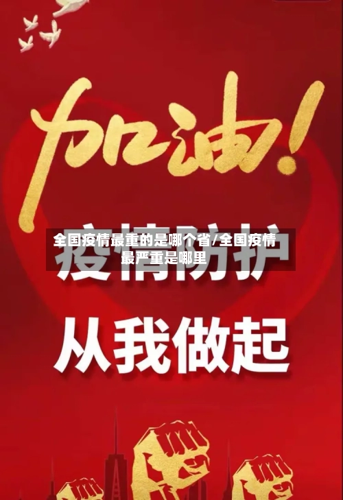 全国疫情最重的是哪个省/全国疫情最严重是哪里-第1张图片