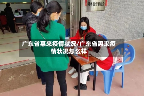 广东省惠来疫情状况/广东省惠来疫情状况怎么样-第2张图片