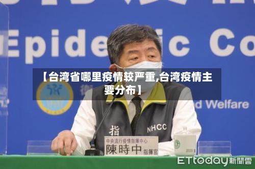 【台湾省哪里疫情较严重,台湾疫情主要分布】-第1张图片