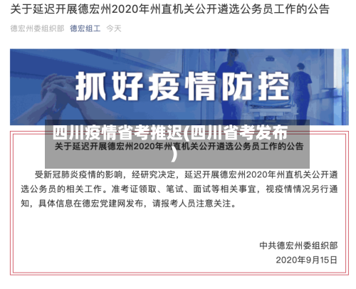 四川疫情省考推迟(四川省考发布)-第1张图片