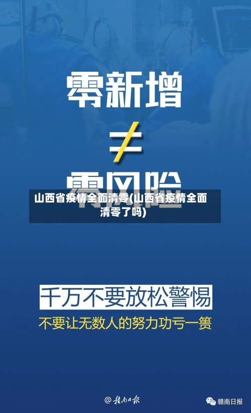 山西省疫情全面清零(山西省疫情全面清零了吗)-第2张图片
