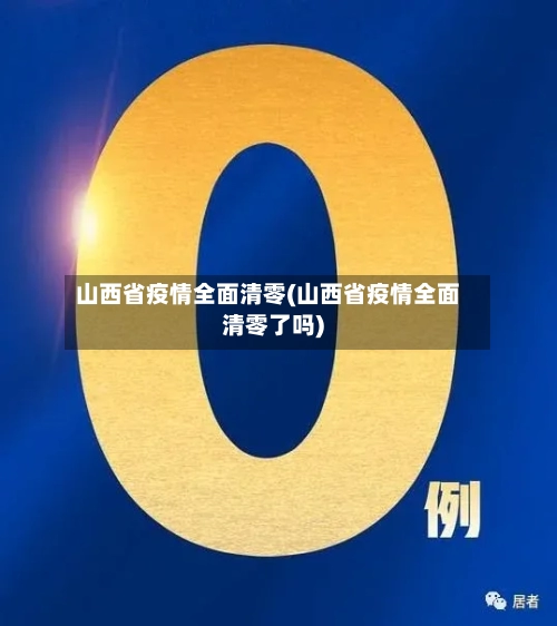 山西省疫情全面清零(山西省疫情全面清零了吗)-第1张图片