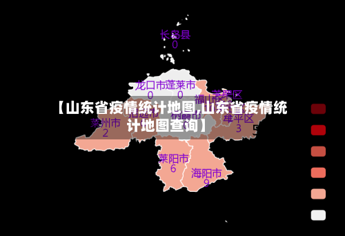 【山东省疫情统计地图,山东省疫情统计地图查询】-第1张图片
