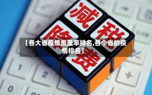 【各大省疫情覆盖率排名,各个省的疫情排名】-第2张图片