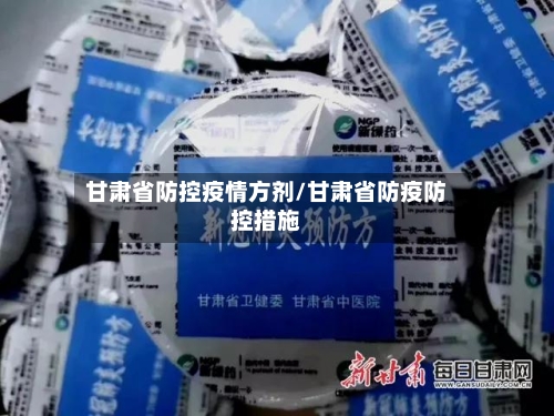 甘肃省防控疫情方剂/甘肃省防疫防控措施-第2张图片