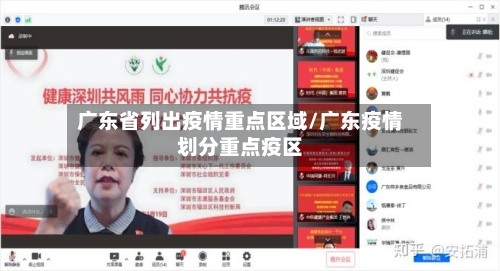 广东省列出疫情重点区域/广东疫情划分重点疫区-第3张图片