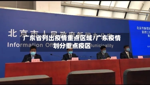 广东省列出疫情重点区域/广东疫情划分重点疫区-第1张图片