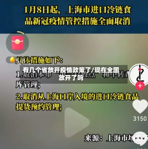 有几个省放开疫情政策了/现在全国放开了吗-第1张图片