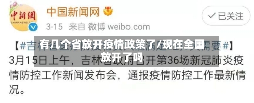 有几个省放开疫情政策了/现在全国放开了吗-第2张图片