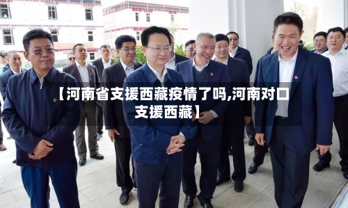 【河南省支援西藏疫情了吗,河南对口支援西藏】-第2张图片