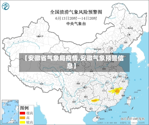 【安徽省气象局疫情,安徽气象预警信息】-第2张图片