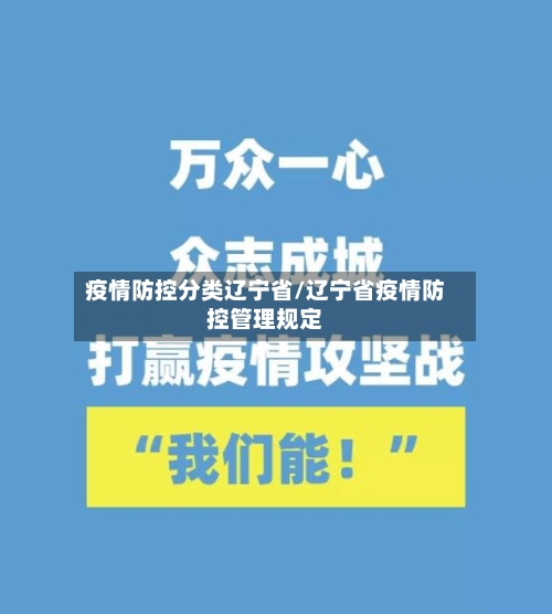 疫情防控分类辽宁省/辽宁省疫情防控管理规定-第2张图片