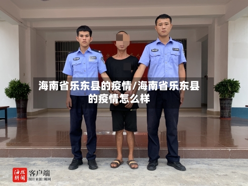 海南省乐东县的疫情/海南省乐东县的疫情怎么样-第1张图片
