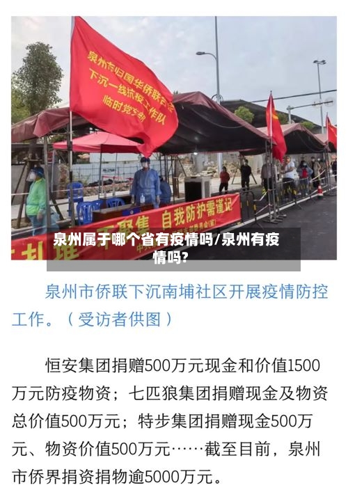 泉州属于哪个省有疫情吗/泉州有疫情吗?-第1张图片