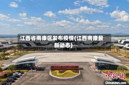 江西省南康区发布疫情(江西南康最新动态)-第2张图片