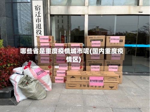 哪些省是重度疫情城市呢(国内重度疫情区)-第3张图片