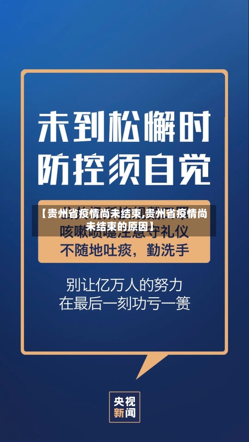 【贵州省疫情尚未结束,贵州省疫情尚未结束的原因】-第2张图片