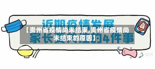 【贵州省疫情尚未结束,贵州省疫情尚未结束的原因】-第1张图片