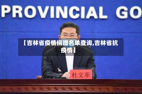 【吉林省疫情捐赠名单查询,吉林省抗疫情】-第2张图片